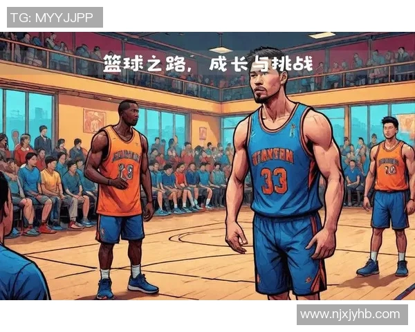 篮球之路：从青少年训练到职业赛场的成长与挑战